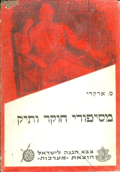 מסיפורי חוקר ותיק, ס.ארקרי, 1954, 142 עמודים