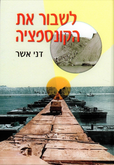 לשבור את הקונספציה, דני אשר, 2003, 400 עמודים