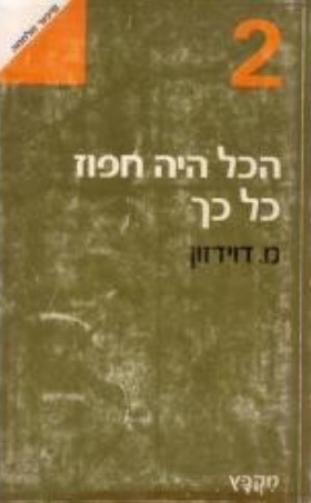 הכל היה חפוז כל כך/מ. דוידזון/1975, 215 עמודים