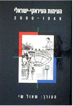 העימות העיראקי-ישראלי 2000-1948, שאול שי, 2002 , 183  עמודים