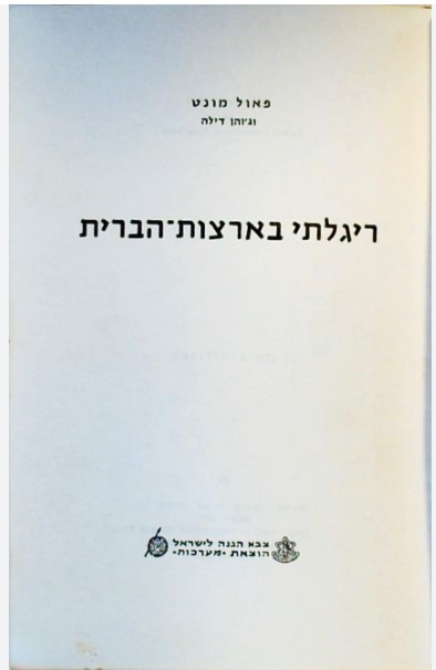 ריגלתי בארצות הברית, פאול מונט, 1966, 267 עמודים