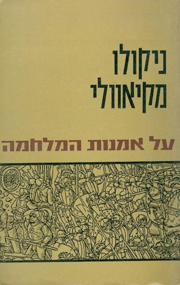 על אמנות המלחמה, ניקולו מיקיאוולי, 1964, 263 עמודים