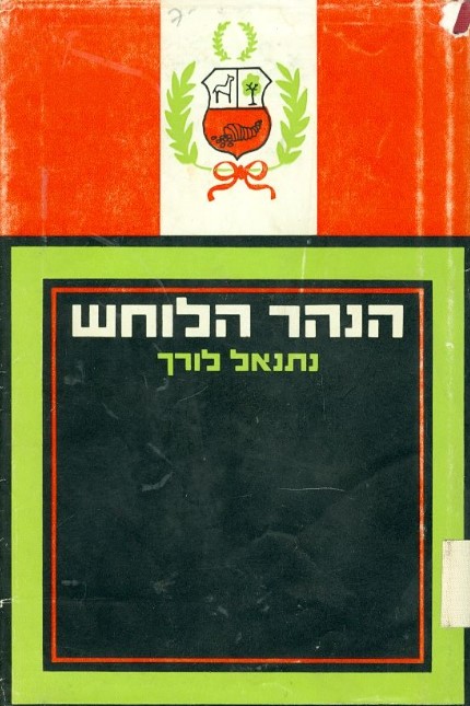 הנהר הלוחש/נתנאל לורך/1969, 166 עמודים