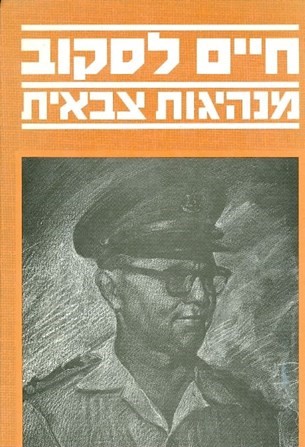 מנהיגות צבאית/חיים לסקוב/1957, 191 עמודים