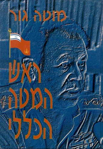 ראש המטה הכללי/מוטה גור/ 1998, 488 עמודים