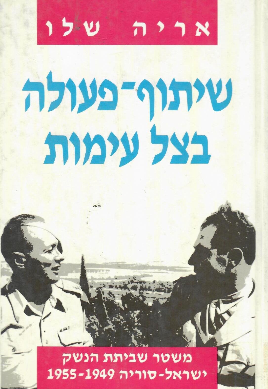 שיתוף פעולה בצל עימות, אריה שלו, 1989, 453 עמודים