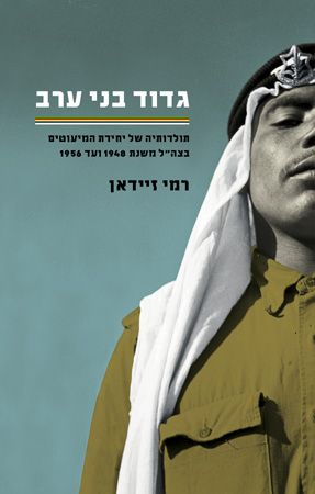 גדוד בני ערב/רמי זיידאן/2015, 235 עמודים