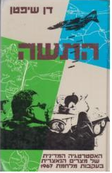 התשה, דן שיפטן, 1989, 440 עמודים