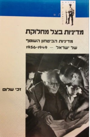 מדיניות בצל מחלוקת, זכי שלום, 1996, 152 עמודים