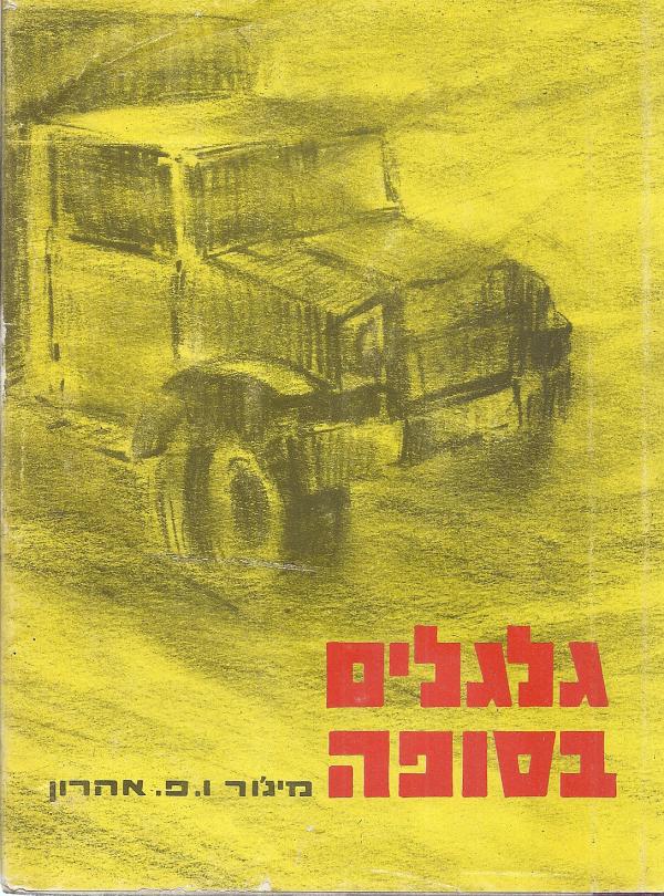 גלגלים בסופה/מיג'ור ו.פ. אהרון/1968, 241 עמודים