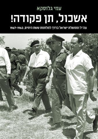 עמי גלוסקא, אשכול, תן פקודה, מערכות, תל־אביב, 2004.