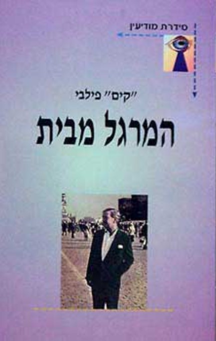 המרגל מבית/"קים" פילבי/1971, 228 עמודים