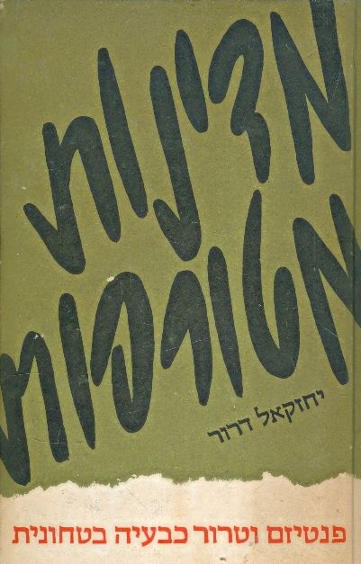 מדינות מטורפות, יחזקאל דרור, 1973, 166 עמודים