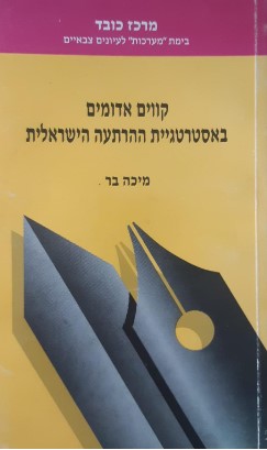 קווים אדומים באסטרטגיית ההרתעה הישראלית, מיכה בר, 1990, 189 עמודים