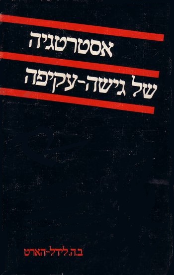 אסטרטגיה של גישה עקיפה, ב.ה לידל הארט, 1956, 478 עמודים