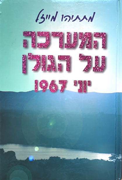 המערכה על הגולן יוני 1967/מתתיהו מייזל/2001, 470 עמודים