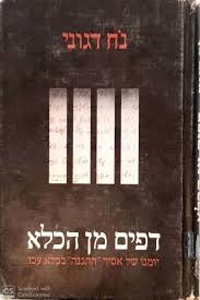 דפים מן הכלא/נח דגוני/ 1976, 223 עמודים