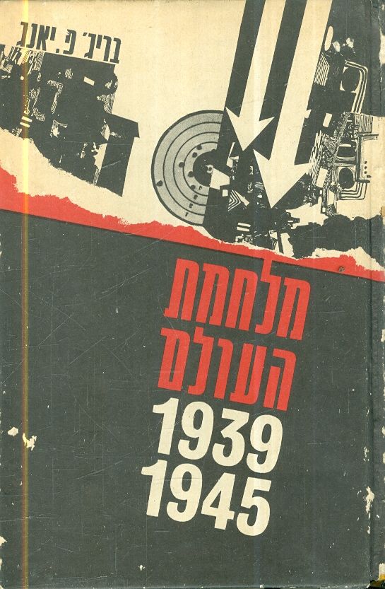 מלחמת העולם 1939-1945, בריגדיר פיטר יאנג, 420 עמודים