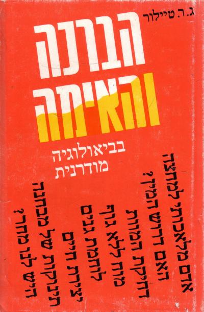 הברכה והאימה בביאולוגיה מודרנית/ג.ר. טיילור/1971, 266 עמודים