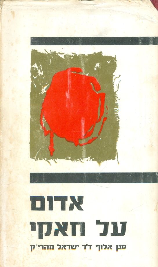 אדום על חאקי/סגן אלוף ד"ר ישראל מהרי"ק/ 1966, 296 עמודים