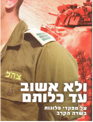 ולא אשוב עד כלותם, אלישיב שמשי, 2005, 247 עמודים