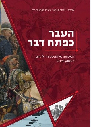 העבר כפתח דבר, ויליאמסון מארי וריצ'רד הארט סינרייך, 2006,  311 עמודים