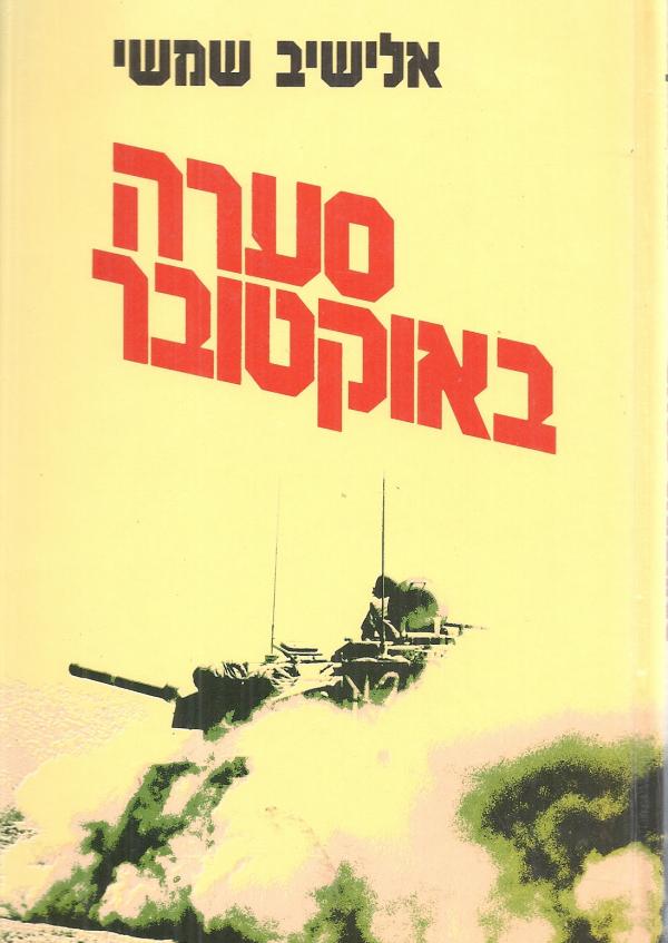 סערה באוקטובר, אלישב שמשי, 1986, 117 עמודים