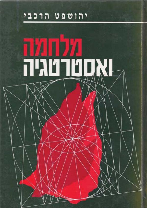 מלחמה ואסטרטגיה/יהושפט הרכבי/ 1990, 644 עמודים