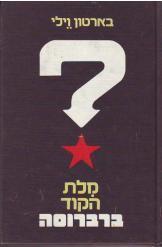 מלת הקוד ברברוסה, בארטון וילי, 252 עמודים, 1973