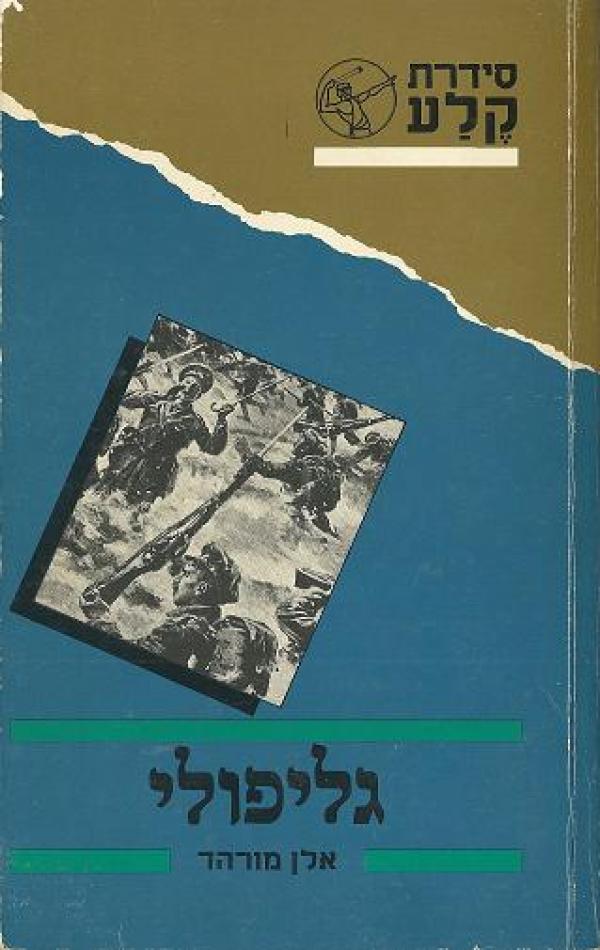 גליפולי/אלן מורהד/1966, 330 עמודים