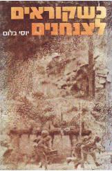 כשקוראים לצנחנים, יוסי בלום, 1972, 224 עמודים