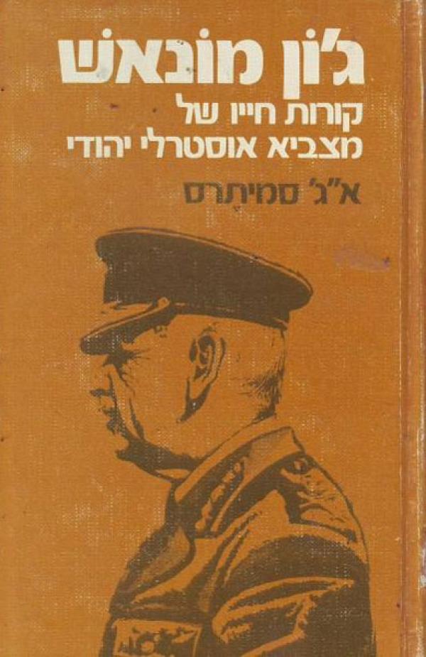 ג'ון מונאש, א"ג' סמיטרס, 1982, 299 עמודים