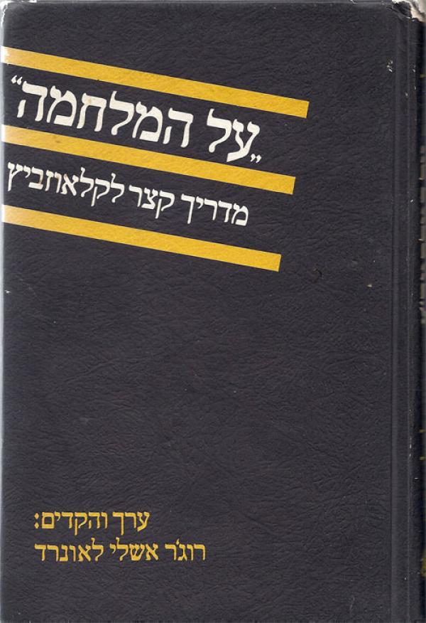 רוג'ר אשלי לאונרד (עורך), "על המלחמה": מדריך קצר לקלאוזביץ/1977, 275 עמודים