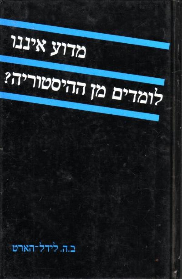 מדוע איננו לומדים מן ההיסטוריה / ב.ה. לידל-הארט / 1985 / 108 עמודים