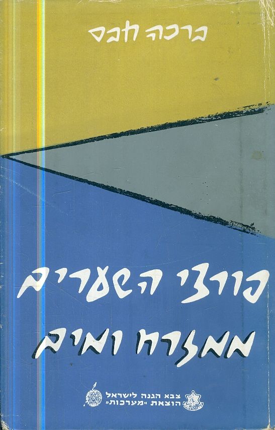 פורצי שערים ממזרח ומים, ברכה חבס, 1960, 377 עמודים