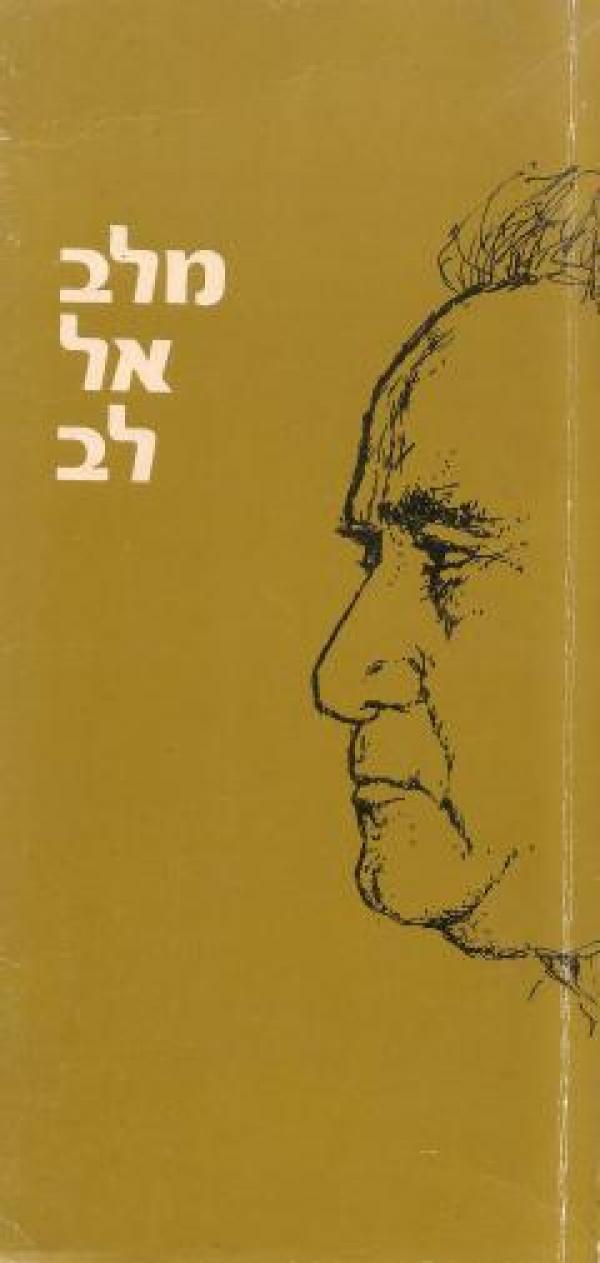 מלב אל לב, דוד בן גוריון,1977, 127 עמודים