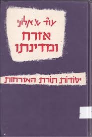 אזרח ומדינתו/ש. אלוני/ 1958, 238 עמודים