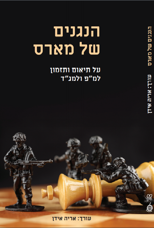 אריה אידן (עורך), הנגנים של מארס, 2019, 128 עמודים