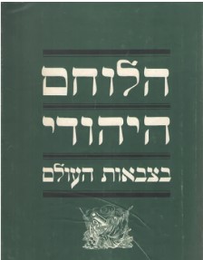 הלוחם היהודי בצבאות העולם/ד"ר יהודה סלוצקי וסא"ל מרדכי קפלן/1967, 193 עמודים