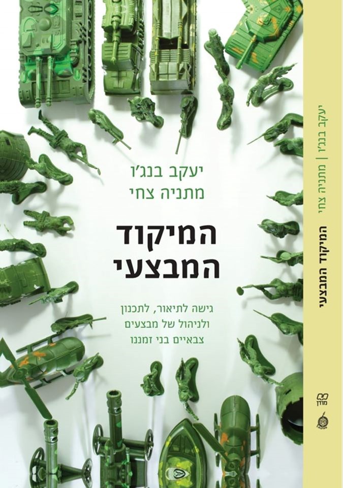 המיקוד המבצעי/יעקב בנג'ו ומתניה צחי/ 2019, 246 עמודים