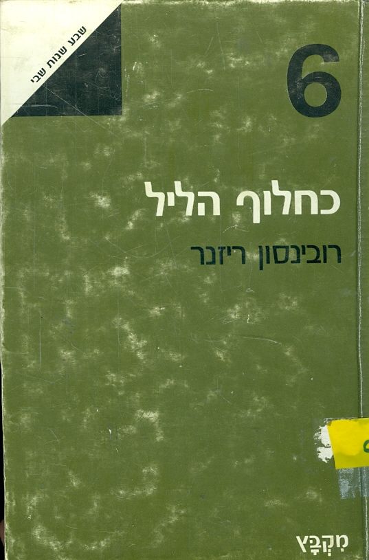 כחלוף הליל, רובינסון ריזנר, 1977, 200 עמודים