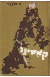 קאסינו, פרד מג'דלני, 1961, 300 עמודים