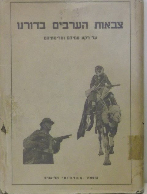 צבאות הערבים בדורנו, אגרא, 1947, 190 עמודים