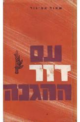 עם דור ההגנה, שאול אביגדור, 1970, 223 עמודים