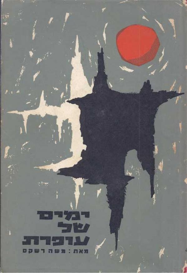 ימים של עופרת, משה רשקס, 1962, 185 עמודים