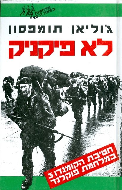 לא פיקניק/ג'וליאן תומפסון/ 1992, 188 עמודים