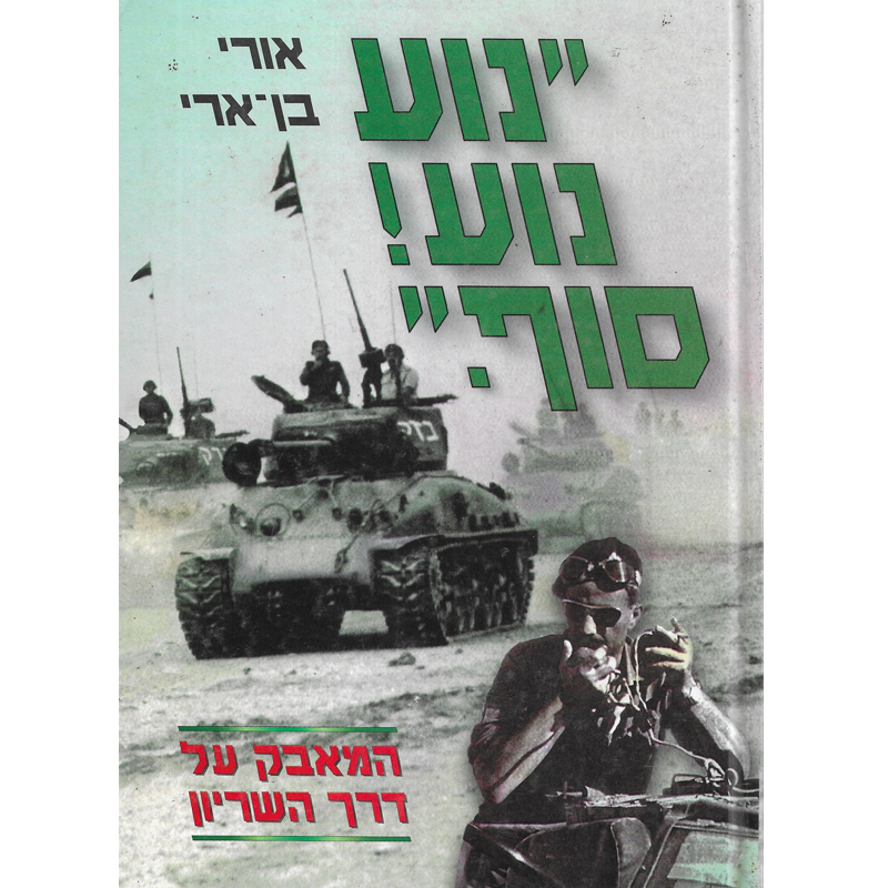 "נוע נוע! סוף." , אורי בן-ארי, 325 עמודים, 1988