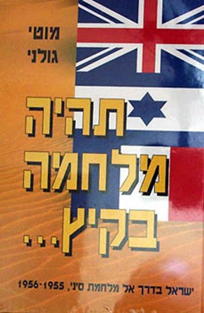 תהיה מלחמה בקיץ/מוטי גולני/1997, 393 עמודים