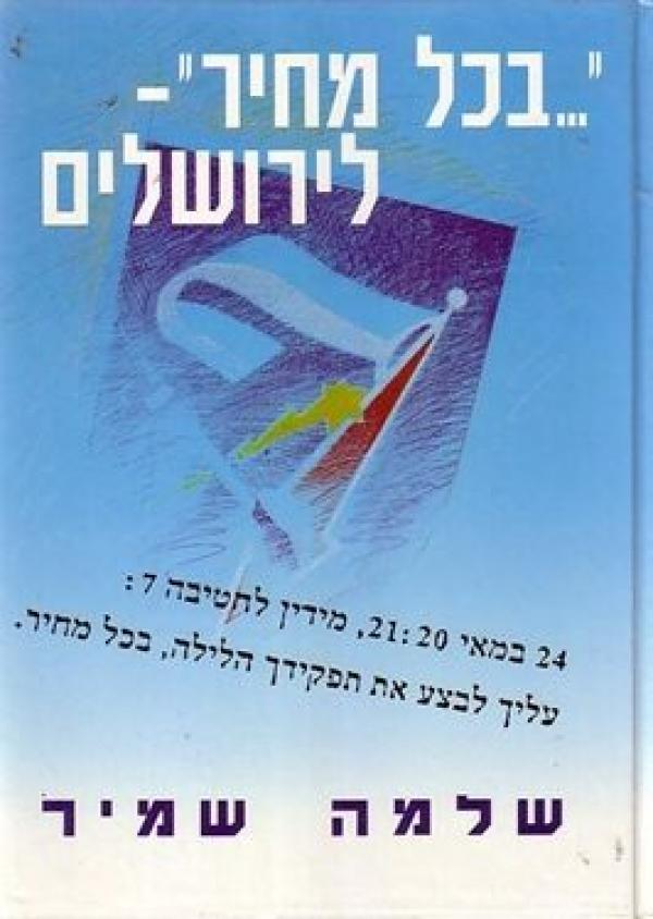 "...בכל מחיר" - לירושלים/שלמה שמיר/1994, 544 עמודים.