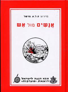 מרשל, סל"א (2001). אנשים מול אש. מערכות